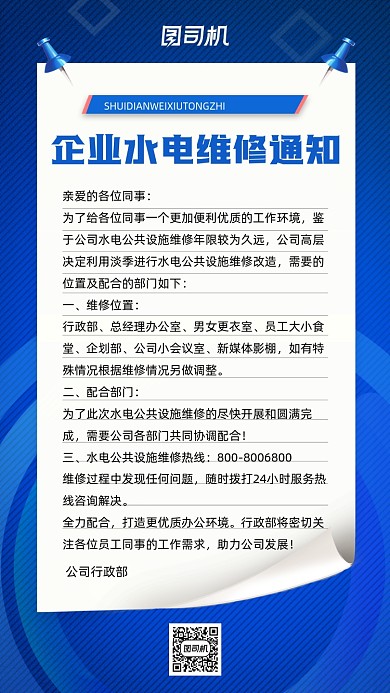 企业水电维修通知蓝色简约手机海报