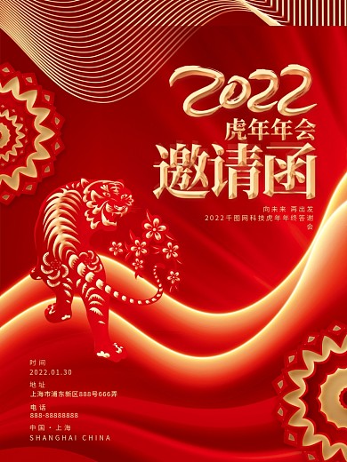 红色喜庆2022虎年企业年会邀请函海报