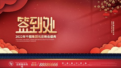 简约喜庆风元旦晚会签到处签到墙展板