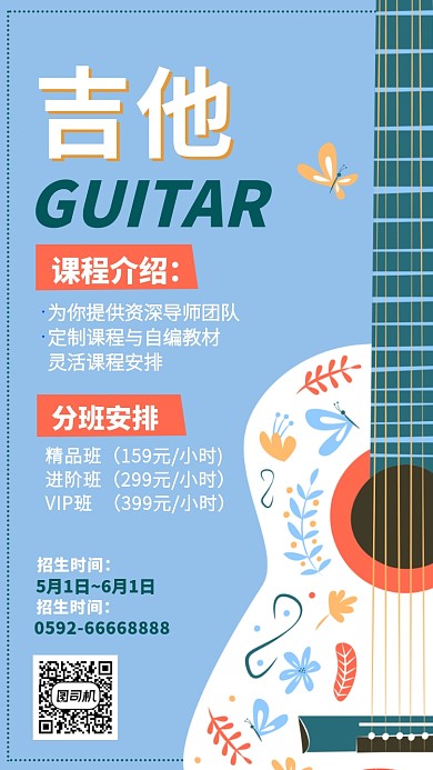 吉他培训班招生活动宣传海报