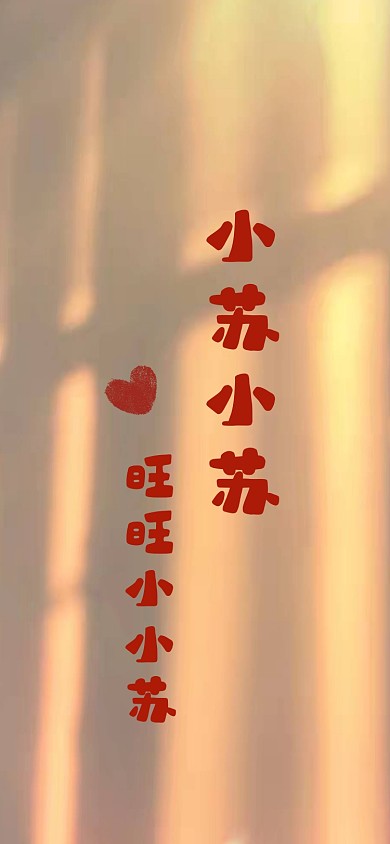 姓氏小苏手机壁纸