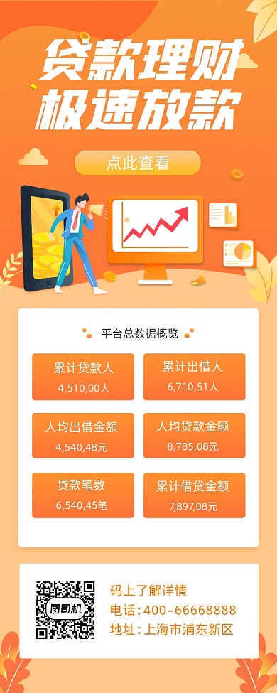 贷款理财橙色简约手机长图