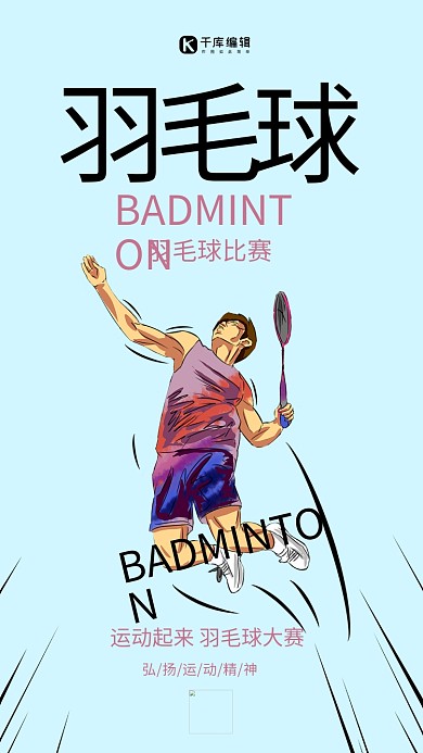 羽毛球比赛大赛竞争宣传欢呼羽毛球比赛海报