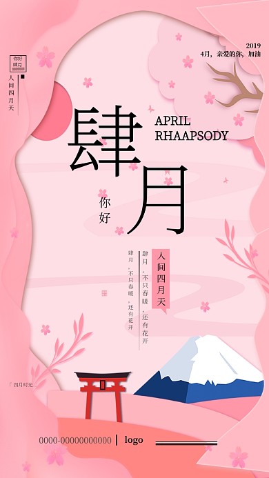 四月你好粉色树木清新唯美卡通手机海报