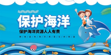 卡通保护海洋公益展板