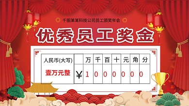 中国风奖金支票模板展板