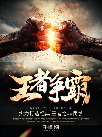 战争王者争霸游戏海报
