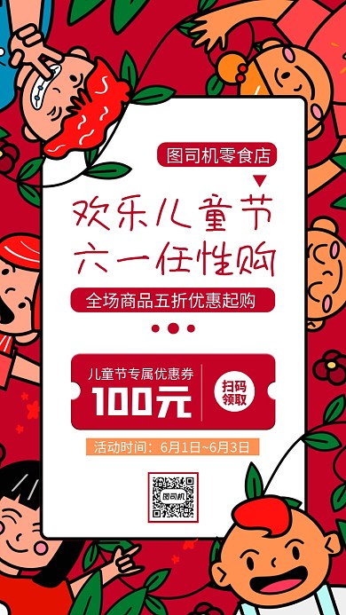 六一儿童节促销手机海报
