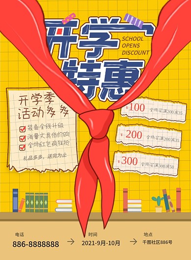 开学季商场超市活动促销宣传单