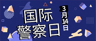 国际警察日微立体几何扁平卡通公众号封面
