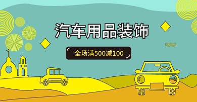 汽车海报练习海报banner