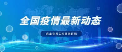 最新消息2世界图背景蓝色渐变公众号首图