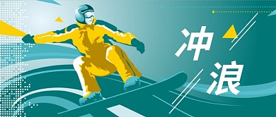 冲浪公众号首图