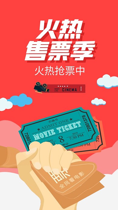 春节火车票手机海报