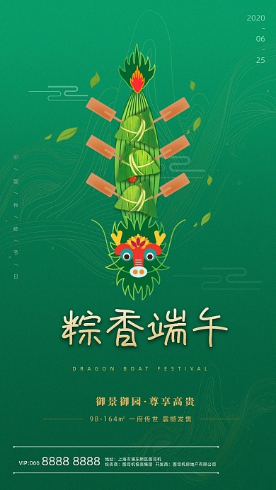 房地产端午节绿色大气手机海报