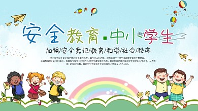 安全教育中小学生加强安全教育
