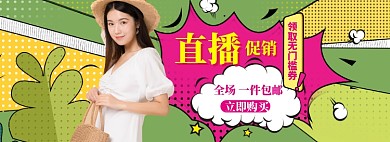 直播女装大促狂欢