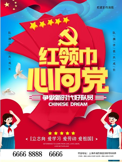 红领巾心向党党建海报