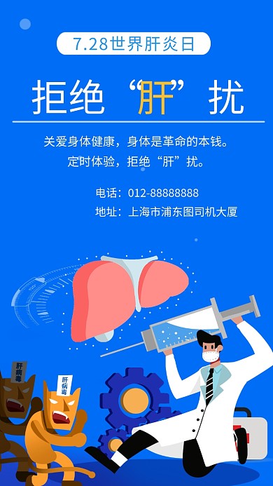 蓝色创意插画世界肝炎日手机海报