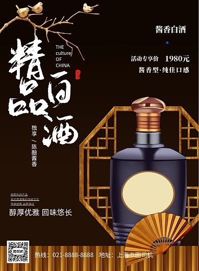 中国风新中式白酒促销印刷海报