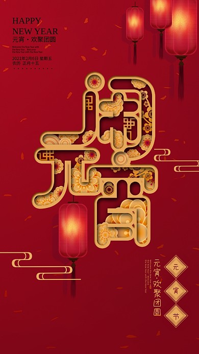 原创2020年元宵节闹元宵节日手机海报