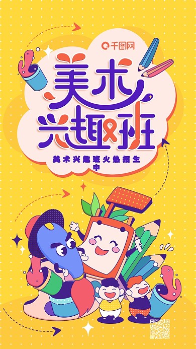 原创插画美术兴趣班黄色卡通手机用图