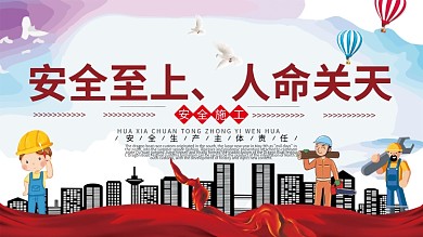 工地施工安全标语挂图展板