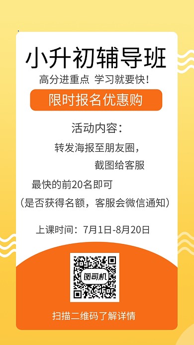 温暖百变小升初辅导班手机海报