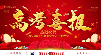 简约红色立体字高考喜报宣传海报