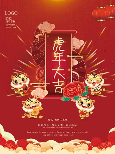 2022虎年新年春节元旦拜年节日插画海报