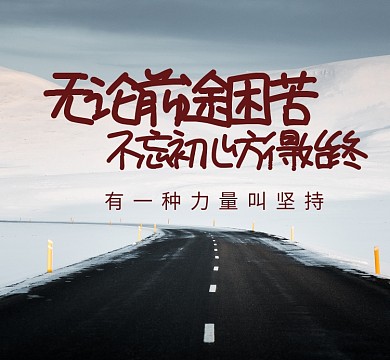 坚持风景白色简约初心朋友圈封面