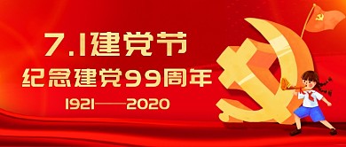 七一建党节红色卡通新媒体配图