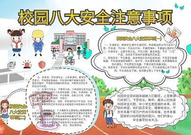 校园八大安全注意事项安全教育日手抄报