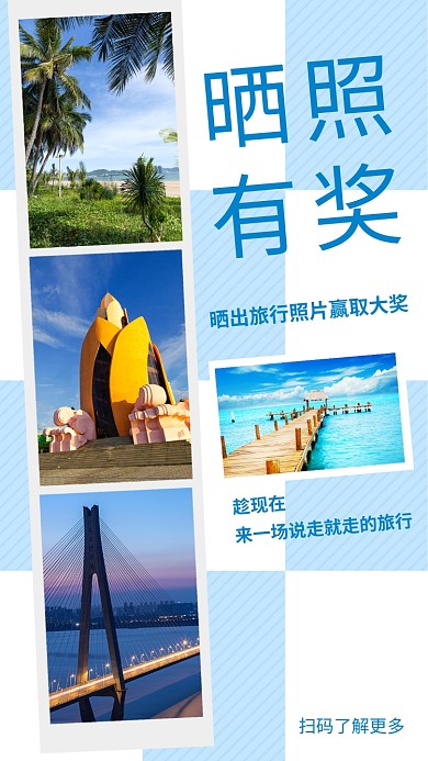 创意格子简约晒照旅行手机海报