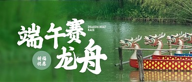 端午节龙舟大赛摄影图公众号首图