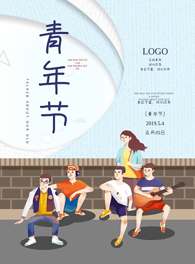 五月四日54青年节宣传海报