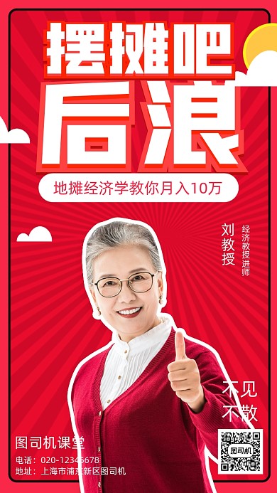地摊经济课程培训手机海报