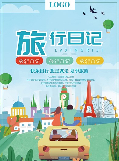 创意旅行日记宣传单