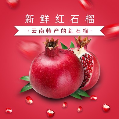 夏季清新风格新鲜水果石榴主图