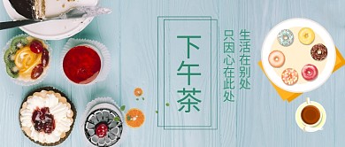 下午茶美食公众号 首图