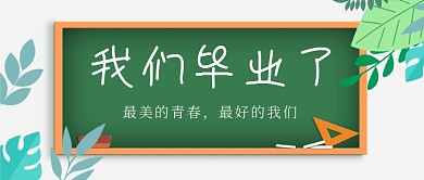 青春毕业季黑板公众号首图