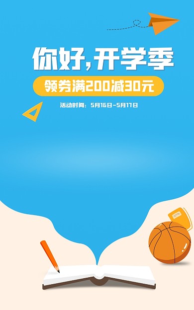 开学季蓝白你好开学季活动时间活动海报