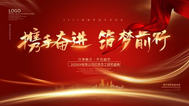 携手奋进筑梦前行年会背景展板