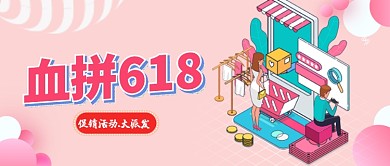 血拼618活动宣传首图