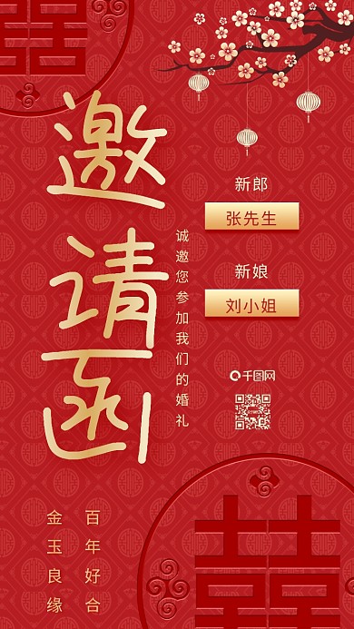 红色喜庆新中式中国风结婚婚礼邀请函