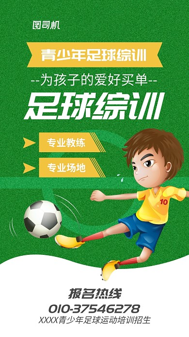 青少年足球运动培训招生海报