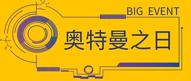 奥特曼之日创意科技公众号首图