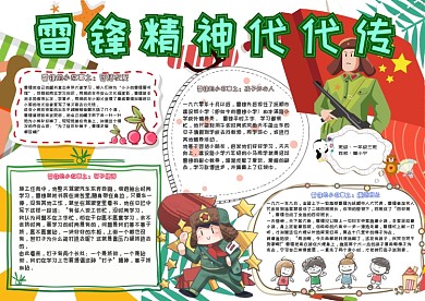 雷锋精神代代传卡通小学生助人为乐小报模板