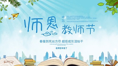 教师节蓝色小清新简约展板