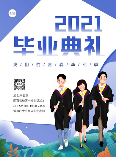 毕业典礼学校活动蓝色插画印刷海报